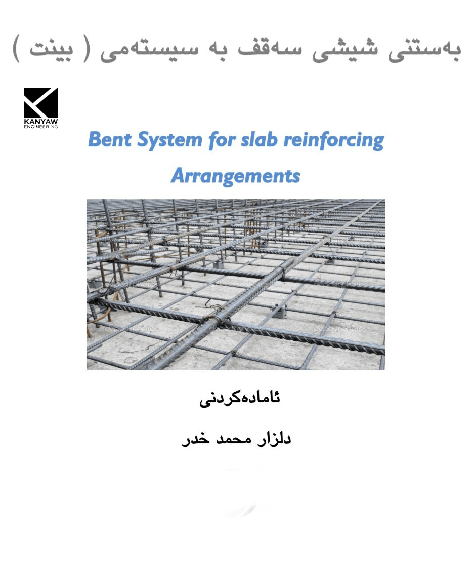  بەستنی شیشی سەقف بە سیستەمی (بینت)